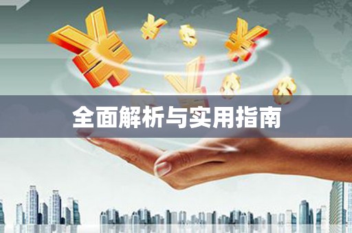 三民全面解析与实用指南