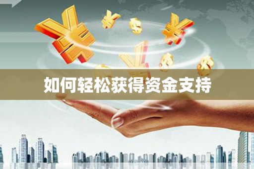 三民如何轻松获得资金支持