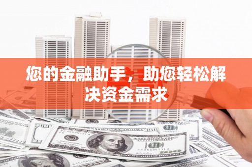 三民您的金融助手，助您轻松解决资金需求