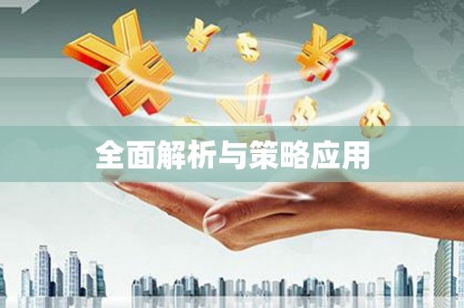三民全面解析与策略应用