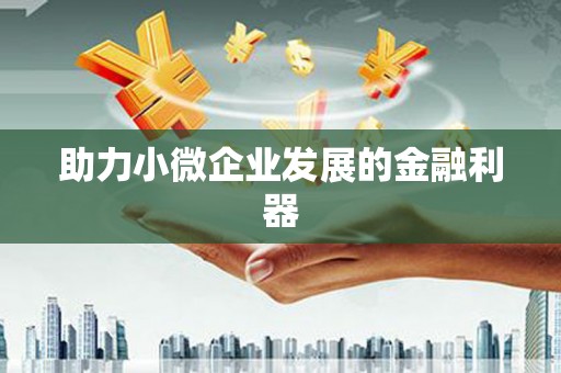 三民助力小微企业发展的金融利器