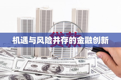 三民机遇与风险并存的金融创新