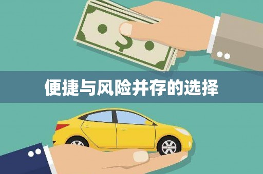 三民便捷与风险并存的选择
