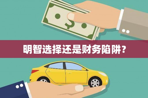 三民明智选择还是财务陷阱？