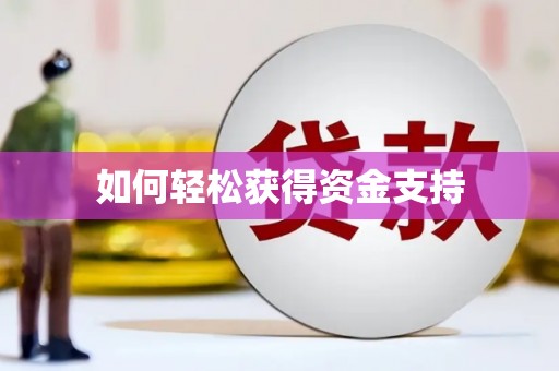 三民如何轻松获得资金支持