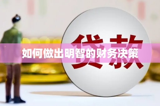 三民如何做出明智的财务决策