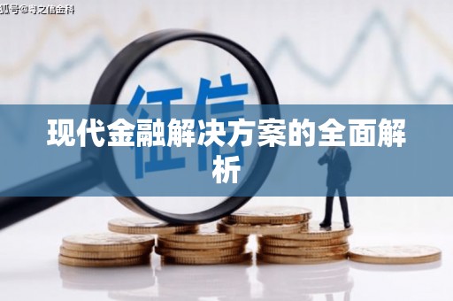 三民现代金融解决方案的全面解析