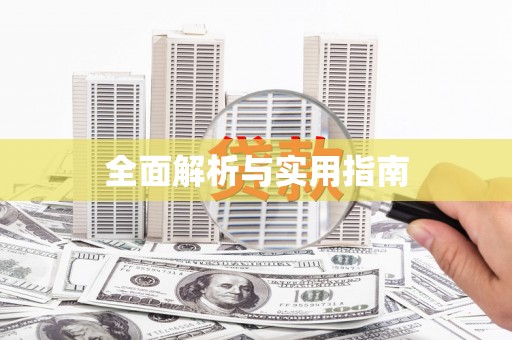 三民全面解析与实用指南