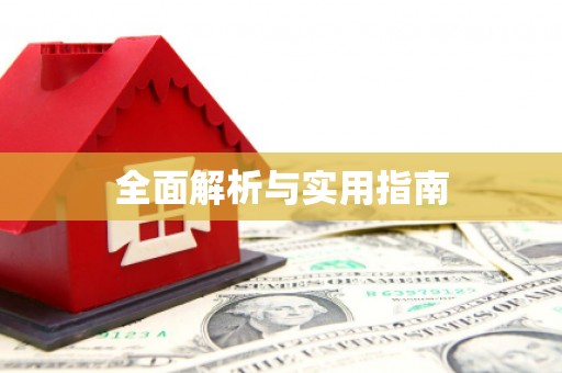 三民全面解析与实用指南