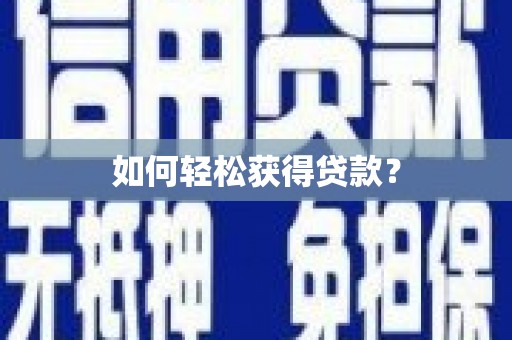 三民如何轻松获得贷款？
