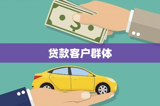 三民贷款客户群体