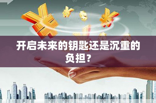 三民开启未来的钥匙还是沉重的负担？