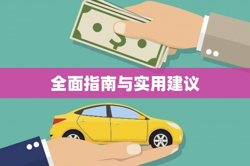 三民全面指南与实用建议