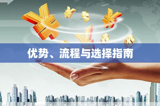 三民优势、流程与选择指南