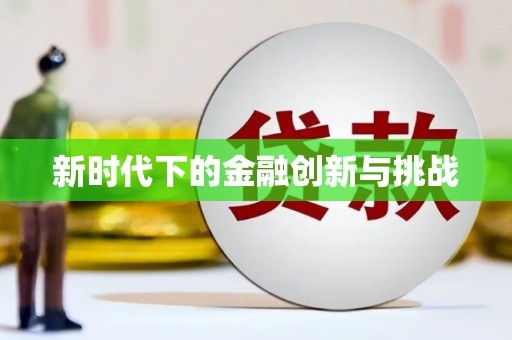 三民新时代下的金融创新与挑战