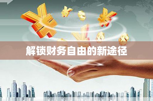 三民解锁财务自由的新途径