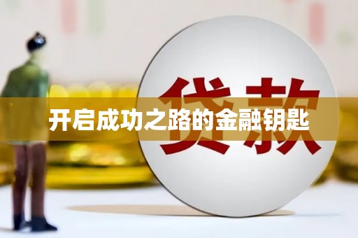 三民开启成功之路的金融钥匙