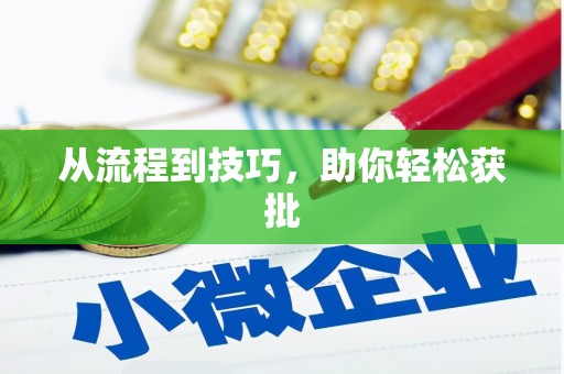 三民从流程到技巧，助你轻松获批
