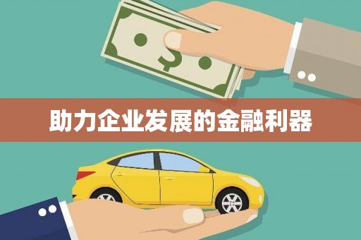 三民助力企业发展的金融利器