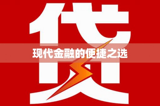 三民现代金融的便捷之选