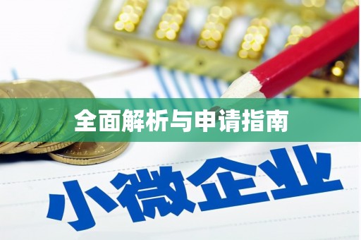 三民全面解析与申请指南