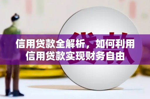 三民信用贷款全解析，如何利用信用贷款实现财务自由