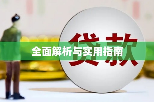 三民全面解析与实用指南