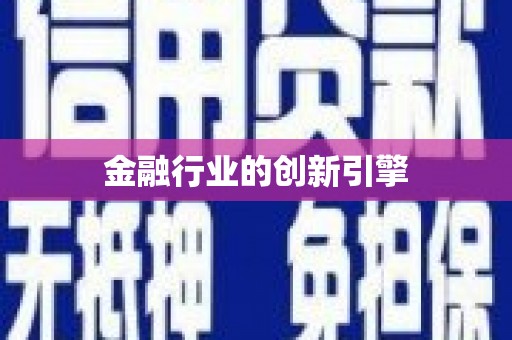 三民金融行业的创新引擎
