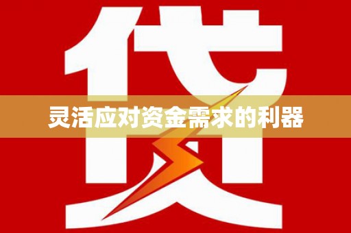三民灵活应对资金需求的利器