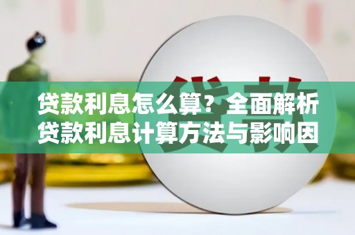 三民贷款利息怎么算？全面解析贷款利息计算方法与影响因素