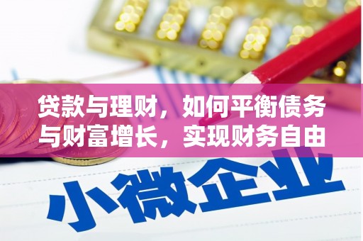三民贷款与理财，如何平衡债务与财富增长，实现财务自由