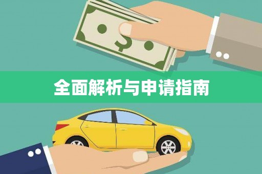 三民全面解析与申请指南
