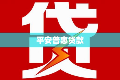 三民平安普惠贷款