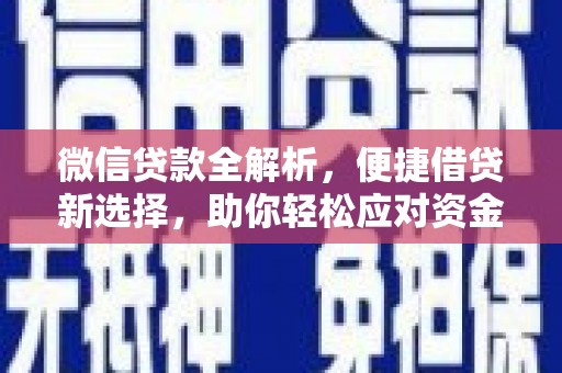 三民微信贷款全解析，便捷借贷新选择，助你轻松应对资金需求