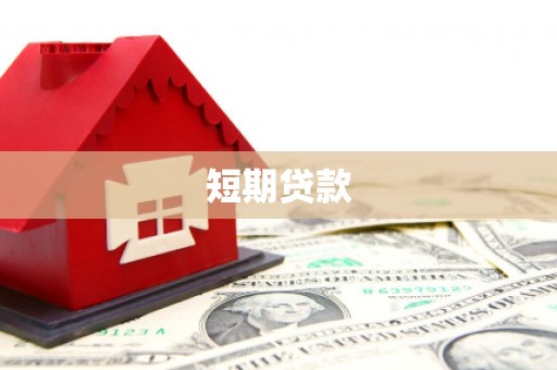 三民短期贷款