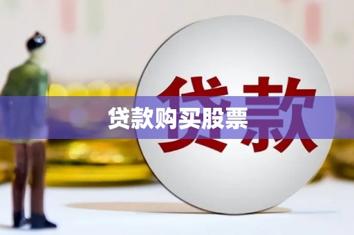 三民贷款购买股票